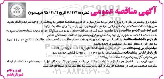مناقصه , مناقصه پروژه اسکلت بلوکهای جانبی مجتمع اداری شهرداری بابلسر- نوبت دوم 