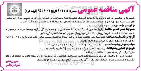 مناقصه عمومی , مناقصه پروژه اسکلت بتنی ساختمان مهمانسرای شهرداری- نوبت دوم 