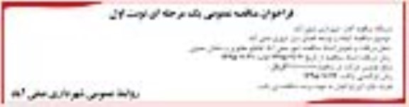 فراخوان مناقصه ، فراخوان ایجاد و توسعه فضای سبز شهری صفی آباد 