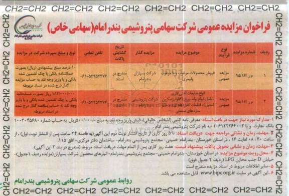 فراخوان مزایده عمومی , فراخوان مزایده فروش محصولات مرغوب و نامرغوب پلیمری .....