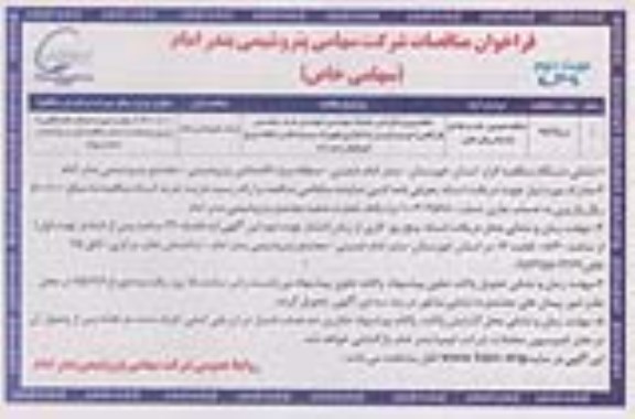فراخوان مناقصات , فراخوان مناقصه انجام پروژه طراحی ، خدمات مهندسی (مهندسی خرید - مهندسی کارگاهی) .....نوبت دوم 