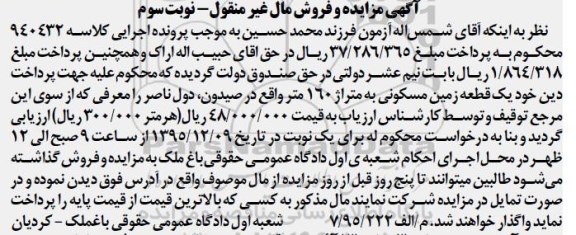 مزایده,مزایده یک قطعه زمین مسکونی 160 متر نوبت سوم