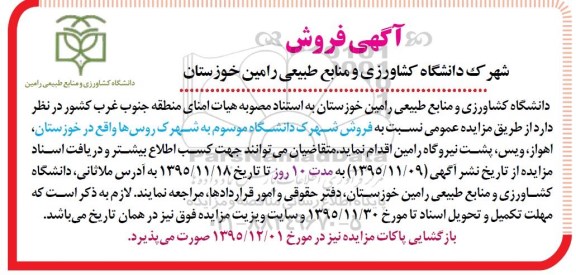 مزایده,مزایده فروش شهرک دانشگاه