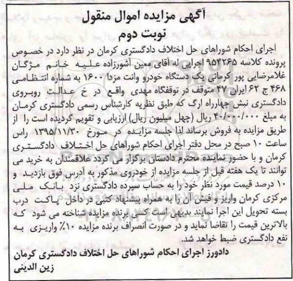 آگهی مزایده اموال منقول , مزایده فروش یکدستگاه خودرو وانت مزدا 1600- نوبت دوم 