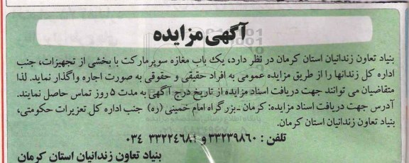 آگهی مزایده , مزایده یکباب مغازه سوپرمارکت با بخشی از تجیهزات
