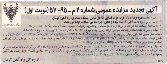آگهی تجدید مزایده عمومی , مزایده بهره برداری از غرفه مواد غذایی داخل سالن ایستگاه مسافری راه اهن کرمان تجدید