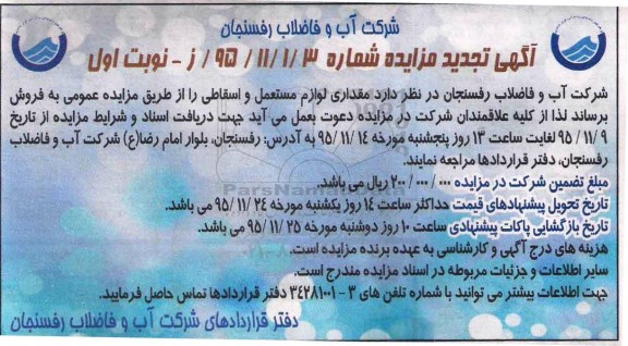 آگهی تجدید مزایده, مزایده فروش مقداری لوازم مستعمل و اسقاطی- تجدید 95.11.09