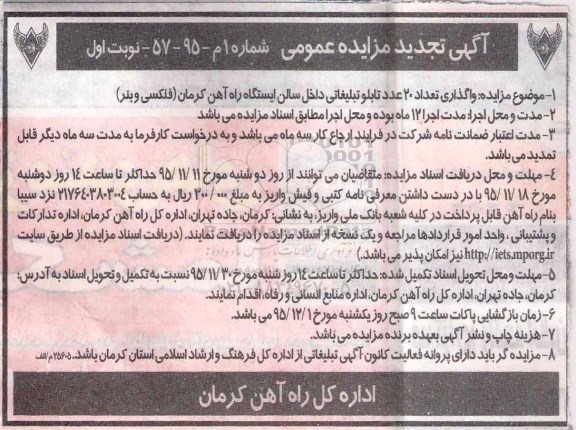 آگهی تجدید مزایده عمومی, مزایده واگذاری تعداد 20 عدد تابلو تبلیغاتی- تجدید