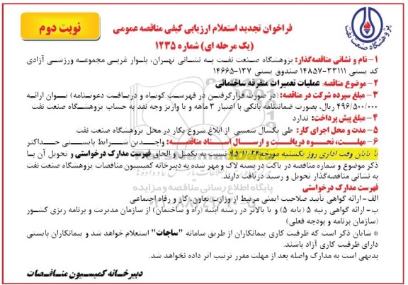 فراخوان استعلام ارزیابی کیفی مناقصه عمومی یک مرحله ای,فراخوان استعلام عملیات تعمیرات متفرقه ساختمانی تجدید نوبت دوم 