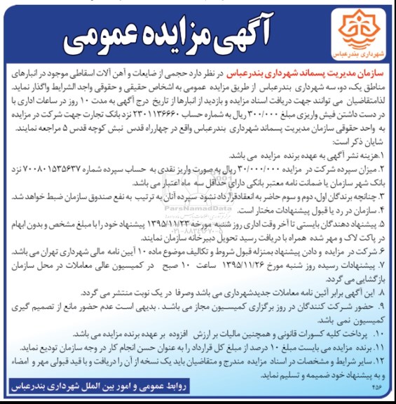 آگهی مزایده عمومی , مزایده حجمی از ضایعات و آهن آلات اسقاطی موجود
