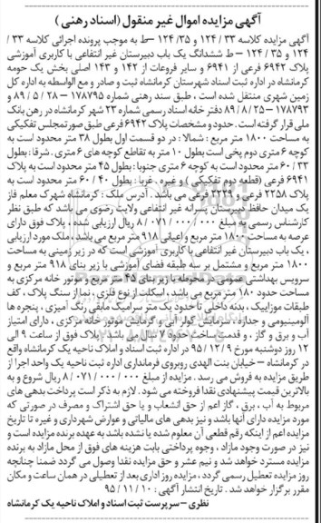 مزایده,مزایده ششدانگ یکباب دبیرستان غیرانتفاعی کاربری اموزشی