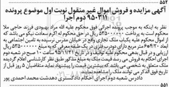 مزایده,مزایده یکباب ملک تجاری پرونده 950311 دوم اجرا