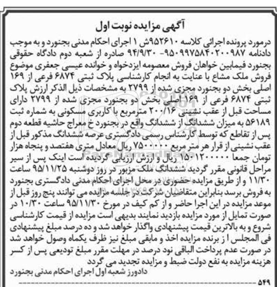 مزایده,مزایده پلاک ثبتی بخش دو بجنورد نوبت اول