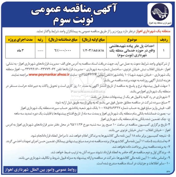 آگهی مناقصه عمومی, مناقصه احداث پل عابر پیاده شهید هاشمی - نوبت سوم