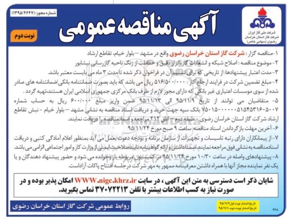 آگهی مناقصه عمومی , مناقصه اصلاح شبکه و انشعابات گاز ، ابزار دقیق و ....نوبت دوم