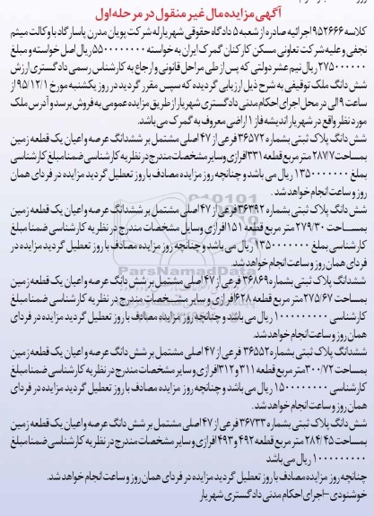 مزایده,مزایده 5 قطعه پلاک ثبتی مشتمل بر زمین مرحله اول