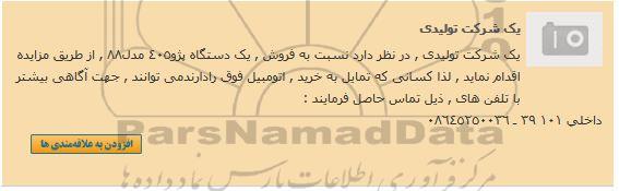 آگهی مزایده ، آگهی مزایده فروش یک دستگاه پژو405