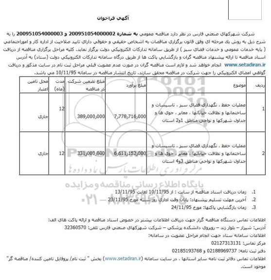 آگهی فراخوان,فراخوان  عملیات حفظ ، نگهداری فضای سبز ، تاسیسات و ساختمانها و ... 