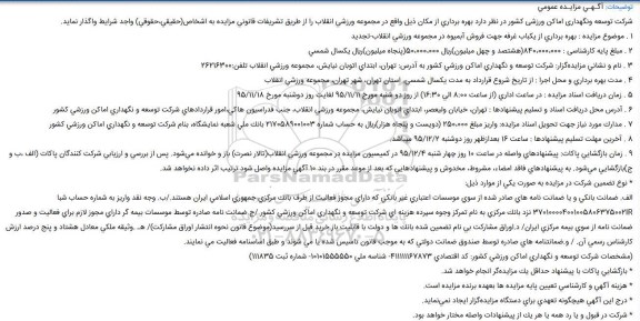 آگهی تجدید مزایده عمومی , مزایده بهره برداری از یکباب غرفه جهت فروش آبمیوه