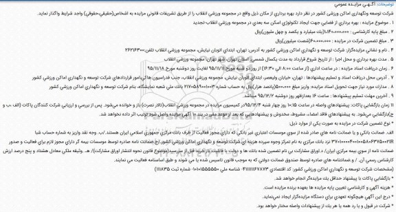 تجدید آگـهـی مزایـده عمومی,مزایده بهره برداری از فضایی جهت ایجاد تکنولوژی اسکن