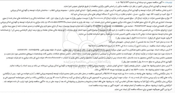 مناقصه , مناقصه تهیه ، بارگیری ، حمـل ، تخلیه و نظارت بر راه انـدازی 6 دستگاه ایرواشر های سالن دو و میدانی 
