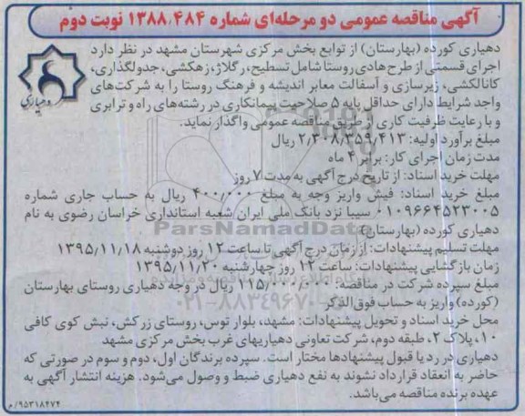 آگهی مناقصه عمومی دو مرحله ای , مناقصه اجرای قسمتی از طرح هادی روستا نوبت دوم
