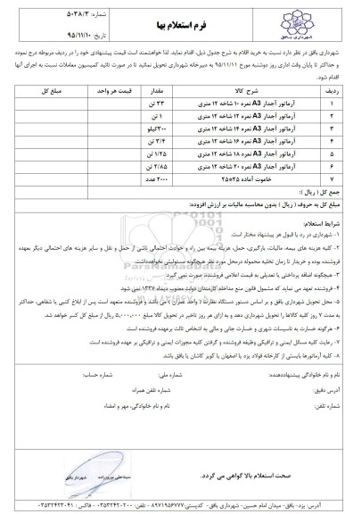 فرم استعلام بها , استعلام بها انواع آرماتور آجدار و خاموت آماده