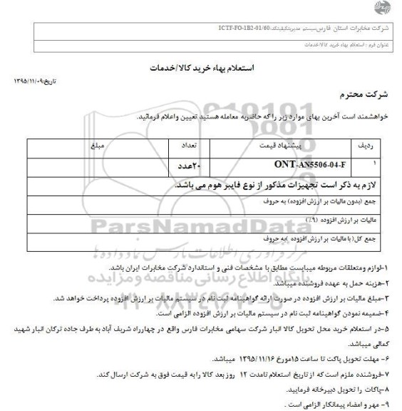 استعلام, استعلام فایبر هوم 