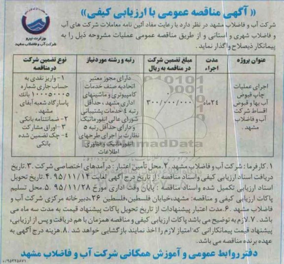 آگهی مناقصه عمومی با ارزیابی کیفی , مناقصه اجرای عملیات چاپ قبوض آب بهاء  و قبوض اقساط شرکت آب و فاضلاب مشهد 