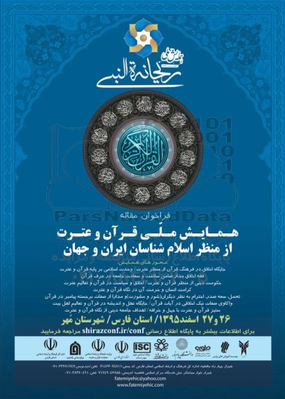 فراخوان مقاله همایش ملی قرآن و عترت
