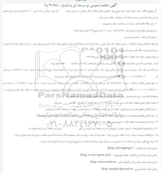 آگهی مناقصه عمومی, مناقصه  انجام عملیات قرائت کنتور و توزیع برگ تشخیص با اقطار مختلف