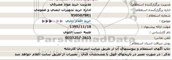 استعلام اقلام چاپی  