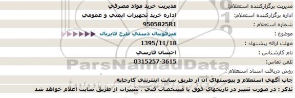 استعلام , استعلام میز فوتبال دستی طرح فایربال 