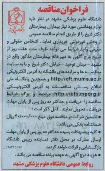 فراخوان مناقصه , فراخوان مناقصه لوازم بهداشتی مورد نیاز بیماران