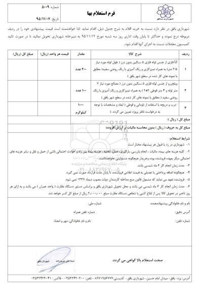 فرم استعلام بهاء, استعلام بهاء U فلزی از جنس لوله فلزی 5 سنگین 