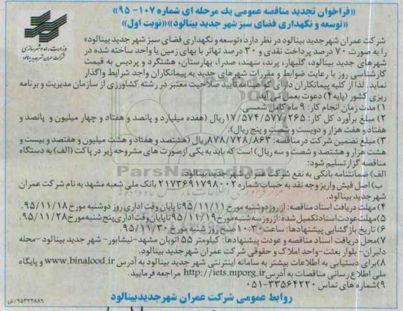 فراخوان تجدید مناقصه عمومی یک مرحله ای , فراخوان مناقصه توسعه و نگهداری فضای سبز شهر جدید بینالود  تجدید