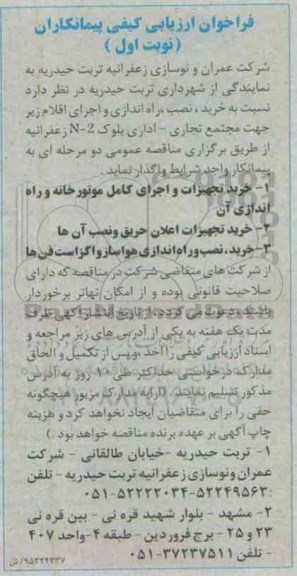 فراخوان ارزیابی ، فراخوان خرید تجهیزات و اجرای کامل موتورخانه و راه اندازی آن ...