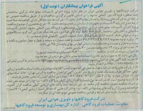 آگهی فراخوان پیمانکاران , فراخوان پروژه اجرای تاسیسات موتورخانه مرکزی ساختمان  