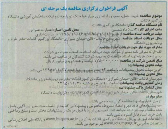 آگهی فراخوان برگزاری مناقصه , فراخوان خرید ، حمل ، نصب و راه اندازی چیلر هوا خنک دو پارچه 