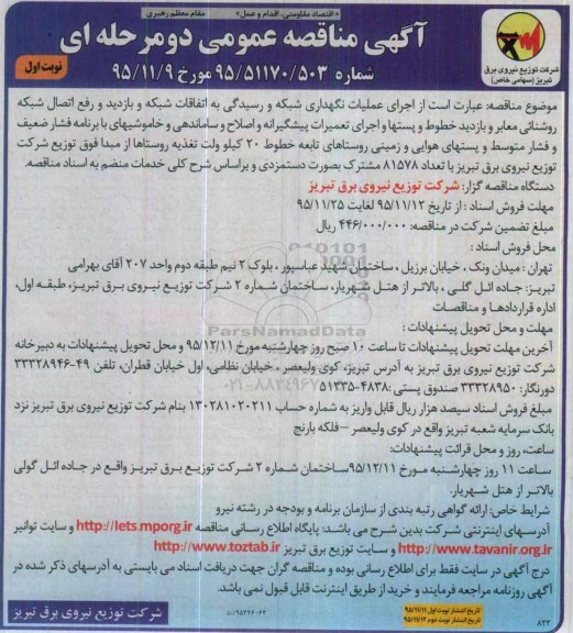 آگهی مناقصه عمومی دو مرحله ای, مناقصه اجرای عملیات نگهداری شبکه و رسیدگی به اتفاقات شبکه و ... 