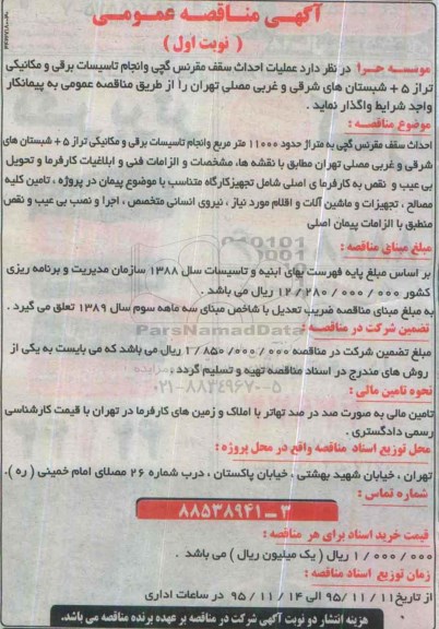 آگهی مناقصه عمومی, مناقصه  عملیات احداث سقف مقرنس گچی و انجام تاسیسات برقی و مکانیکی
