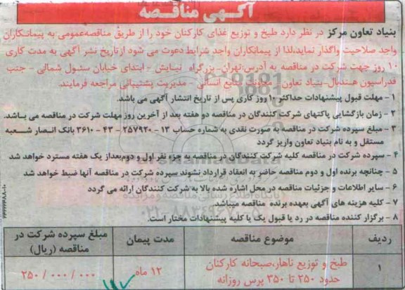 آگهی مناقصه, مناقصه طبخ و توزیع غذای کارکنان