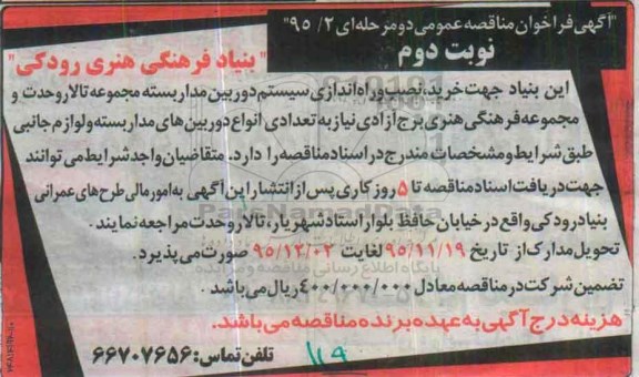 آگهی فراخوان مناقصه عمومی , مناقصه خرید ، نصب و راه اندازی سیستم دوربین مداربسته مجموعه تالار - نوبت دوم 