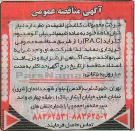 آگهی مناقصه عمومی, مناقصه خرید ماده شیمیائی پلی آلومینیوم کلرید (P.A.C)