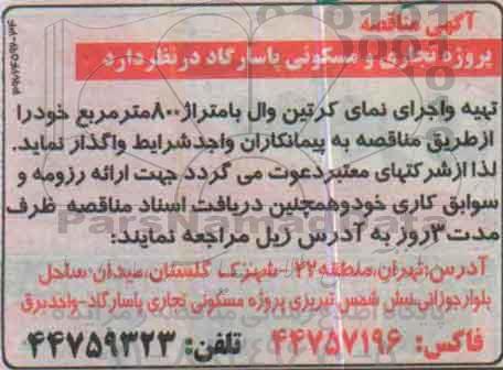 آگهی مناقصه, مناقصه تهیه و اجرای نمای کرتین وال