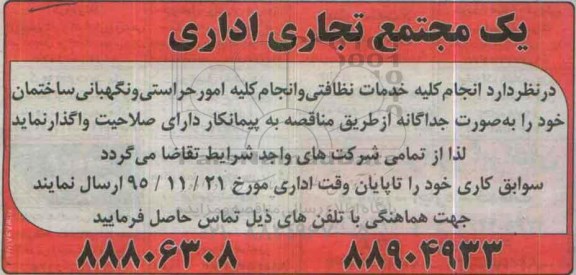 مناقصه, مناقصه  انجام کلیه خدمات نظافتی و انجام کلیه امور حراستی و نگهبانی ساختمان