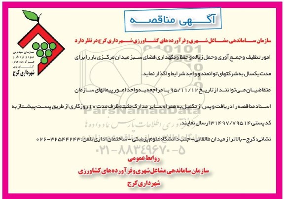 آگهی مناقصه, مناقصه امور تنظیف و جمع آوری و حمل زباله و حفظ و نگهداری فضای سبز 