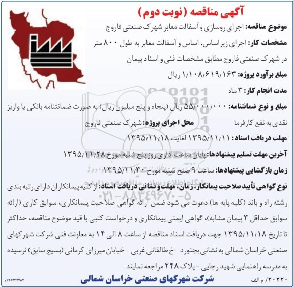 فراخوان مناقصه, مناقصه  اجرای روسازی و آسفالت معابر شهرک - نوبت دوم 