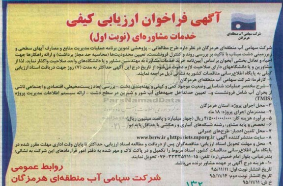 آگهی فراخوان ارزیابی کیفی ، فراخوان طرح مطالعاتی - پروژهشی تدوین برنامه عملیات مدیریت منابع و ....