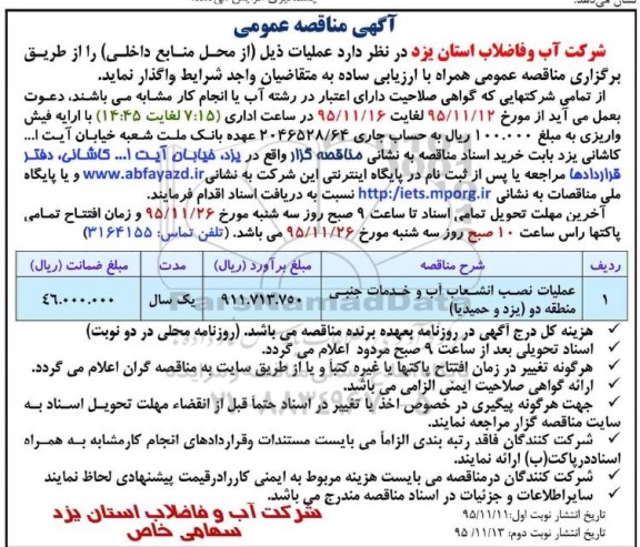 آگهی مناقصه , مناقصه عملیات نصب انشعاب آب و خدمات جنبی منطقه دو ( یزد و حمیدیا)